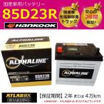 ショッピングハンコック 【期間限定価格】 バッテリー 85D23R アトラス ハンコック 標準車 充電制御車 送料無料 65D23R 75D23R 80D23R 90D23R αライン