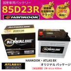 【福岡より発送】 αライン 85D23R 充電制御車 ハンコック バッテリー アトラス 標準車 65D23R 75D23R 80D23R 90D23 送料無料