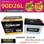 【期間限定価格】 トラック用【 24V 】 90D26L×2個セット ハンコック アトラス バッテリー 送料無料 標準車 充電制御車 αライン 95D26L