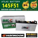 ショッピングハンコック バッテリー 145F51 ハンコック アトラス　送料無料 115F51 130F51 150F51 トラック バス 大型 自動車 RK-C Super