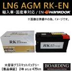 ショッピングハンコック LN6　AGM　バッテリー　ハンコック　輸入車　国産車　ボーディング　BOARDING　RK-EN　送料別　AGM100　AGM105