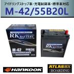 バッテリー M42L 55B20L 60B20L ハンコック アトラス アイドリングストップ車 充電制御車 EFB 送料別