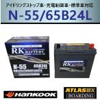 バッテリー N55L 65B24L 50B24L 55B24L 60B24L ハンコック アトラス アイドリングストップ車 充電制御車 EFB