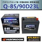 ショッピングD90 ハンコックバッテリー Q85L 90D23L 65D23L 75D23L 85D23L  アトラス　 アイドリングストップ車 充電制御車 EFB　送料無料