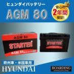 AGM80　AGM　バッテリー　HYUNDAI　ヒュンダイ　輸入車　Ｌ端子　当日発送　最短翌着　BOARDING　保証付　送料別