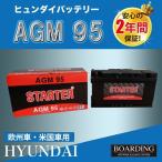 AGM95　AGM バッテリー　HYUNDAI　ヒュンダイ　輸入車　Ｌ端子　送料無料　新品　当日発送　最短翌着　ボーディング　BOARDING　保証付