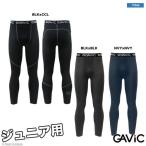 ガビック ジュニア2WAYストレッチインナーパンツ(裏起毛)【ネコポス対応】