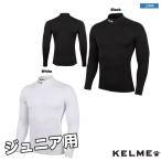 ケルメ ジュニアロングインナーシャツ【ネコポス対応】