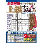 全問解説サクサク解ける上級ナンプレvol.3 (SAKURA MOOK)