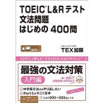 [音声DL] TOEIC L&amp;Rテスト 文法問題はじめの400問