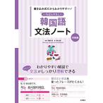 書き込み式だからわかりやすい! いちばんやさしい 韓国語文法ノート 初級編