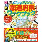 るるぶ 地図でよくわかる都道府県ワークブック (ビジュアル学習地図帳)