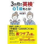 ３か月で英検準１級をとる