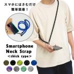 スマホストラップ ショルダー メール便送料無料 モバイルストラップ 透明ホルダー付き スマホに挟むだけ 全機種対応 肩掛け 首掛け 紛失防止 プチプラ 400331