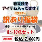おまかせ福袋 送料無料 帽子 バッグ 雑貨 色々10点セット アソート 福袋 2025 ファッション雑貨 レディース まだ使える もったいない おまけ hukubukuro25