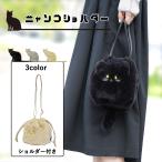 にゃんこ ファー 巾着 ショルダー 動物 鞄 ポーチ 2way アニマル あったか 可愛い ふわふわ プレゼント 黒ネコ ギフト Cat 猫 ネコ ねこ 当日出荷 ktk1036