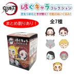 まとめ割 対象 鬼滅の刃 はぐキャラ はぐコレ 可動式ぬいぐるみ 単品販売 推し活 ky58 KY-58