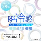 最安1点あたり580円 クールリング アイスクールリング 冷感リング 父の日2024 ネッククーラー ひんやりリング スマートアイス リングクール 送料無料 cicibella