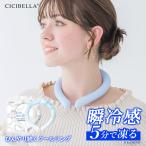新作 クールリング アイスクールリング ネッククーラー 冷感リング  クールネック ひんやりリング スマートアイス リングクール 防災 送料無料 cicibella