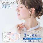 新作 クールリング アイスクールリング ネッククーラー 冷感リング  クールネック ひんやりリング スマートアイス リングクール 防災 送料無料 cicibella