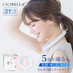 ショッピングアイスリング 大人 アイスクールリング クール ネックリング ネッククーラー  ギフト 冷感リング ひんやりリング スマートアイス リングクール おすすめ 防災 送料無料 cicibella