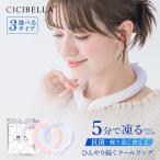 ショッピングアイスネックリング アイスクールリング クール ネックリング ネッククーラー  ギフト 冷感リング ひんやりリング スマートアイス リングクール おすすめ 防災 送料無料 cicibella
