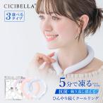 クールリング アイスクールリング ネッククーラー 冷感リング ひんやりリング クールネック スマートアイス リングクール 防災グッズ 送料無料 cicibella