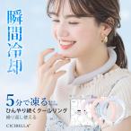 クールリング アイスクールリング ネッククーラー 冷感リング ひんやりリング クールネック スマートアイス リングクール 防災グッズ 送料無料 cicibella