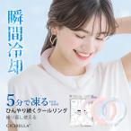 ショッピングアイスリング 大人 クールリング アイスクールリング ネッククーラー 冷感リング ひんやりリング クールネック スマートアイス リングクール 防災グッズ 送料無料 cicibella