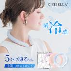 クールリング アイスクールリング ネッククーラー 冷感リング ひんやりリング クールネック スマートアイス リングクール 防災グッズ 送料無料 cicibella