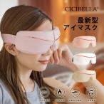 cicibella シシベラ アイマスク 充電式 ホットアイマスク 目元 エステ アイケア 振動 保温 Bluetooth コードレス 目もと 睡眠 安眠 目の疲れ リラックス 快適
