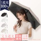 日傘 完全遮光 折りたたみ 大きめ 軽量 自動開閉 遮光 晴雨兼用 UVカット傘 畳みやすい 傘 丈夫 耐風傘 防災雨具 ワンタッチ レディース メンズ おしゃれ 軽