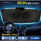 サンシェード 車 車用 傘式 UVカット 100％ フロントサンシェード UV 紫外線カット 日除け 遮光 断熱 遮熱 折り畳み パラソル コンパクト 紫外線 収納 cicibella