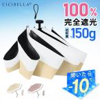 日傘 コンパクト 6本骨 傘 完全遮光 100% UVcut 超軽量 強風対応 晴雨兼用 持ち運び便利 通勤 通学 散歩 高級感 CICIBELLA 母の日