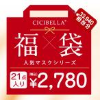 新春マスク福袋 数量限定 マスク 不織布マスク 立体マスク ３Dマスク 立体バイカラーマスク 福袋21袋セット 高評価 血色 人気アイテム入り CICIBELLA 大人気