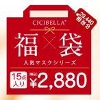 ショッピング血色マスク 新春マスク福袋 数量限定 マスク 不織布マスク 立体マスク ３Dマスク 立体バイカラーマスク 15点セット 高評価 血色 人気アイテム入り CICIBELLA 大人気
