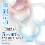 ショッピングネックリング アイスクールリング ネッククーラー 2点ご購入の場合半額割引♪2024年新作 冷感リング クールリング 持続温度制御 アイスネックリング 暑さ対策 cicibella