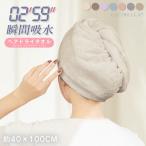 ヘアドライタオル ヘアドライタオルキャップ タオル マイクロファイバー 超高吸水ヘアキャップ 洗顔 吸水タオル ヘアドライ 速乾 cicibella ポイント利用 爆買