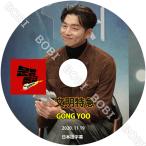 【K-POP DVD】★GONG YOO  文明特急  (2020.11.19)★ 【日本語字幕】 ★GONG YOO  コンユ【韓流 DVD】