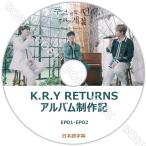 【K-POP DVD】 SUPER JUNIOR K.R.Y リターンズ/EP01-EP02【日本語字幕】★ SUPER JUNIOR スーパージュニアS.J 【SUPER JUNIOR DVD】