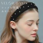 カチューシャ パール ベロア 上品 おしゃれ 痛くない 結婚式 秋冬 大人っぽい  ブラック ベルベット パール カチューシャ 幅広 黒パール シンプル ベロア