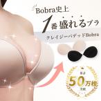 ショッピングヌーブラ ヌーブラ クレイジーパテッドBobra 水着用 5倍盛 盛れる 安い 大きいサイズ 即日発送 ブライダル シームレス ヌーブラ ソープ別 ビーチ ストラップレスブラ