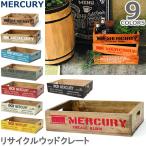 マーキュリー/MERCURY リサイクルウッドクレート　ウッドボックス 木箱 アメリカン雑貨 収納 おもちゃ箱 ブラック ホワイト レッド