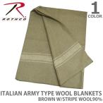 ロスコ /Rothco 10244 ITALIAN ARMY TYPE WOOL BLANKETS イタリア軍 BROWN W/STRIPE WOOL90% ブランケット  大判 薄手 ウール ミリタリー