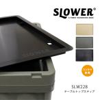 Yahoo! Yahoo!ショッピング(ヤフー ショッピング)スロウワー【SLOWER】TABLE TOP Steer テーブルトップ コンテナ蓋 コンテナ用 トレー キャンプ アウトドア レジャー BBQ 持ち運び