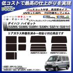 ダイハツ ハイゼット (S320S/S330S/S320V/S330V/S321V/S331V) ニュープロテクション 熱整形一枚貼りあり カット済みカーフィルム リアセット