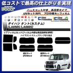 ダイハツ タント(カスタム) (LA650S/LA660S) ニュープロテクション 熱整形一枚貼りあり カット済みカーフィルム リアセット