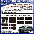 日産 NV350 キャラバン 4ドア (VR2E26/VW2E26) ニュープロテクション 熱整形一枚貼りあり カット済みカーフィルム リアセット