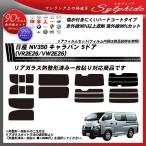 日産 NV350 キャラバン 5ドア (VR2E26/VW2E26) シルフィード 熱整形一枚貼りあり カット済みカーフィルム リアセット