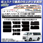 トヨタ ハイエース バン (4型/5型/6型) (KDH201/KDH206/TRH201/TRH206/GDH201) ニュープロテクション 熱整形一枚貼りあり カット済みカーフィルム リアセット